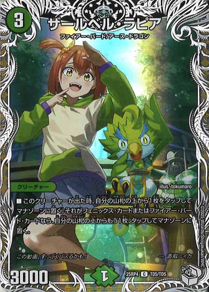 [DM25-RP4]ザールベル・ラピア（キャラプレミアムトレジャー）【C】TD5/TD5