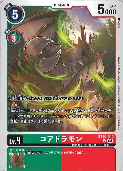 [BT-20]コアドラモン【C】BT20-040