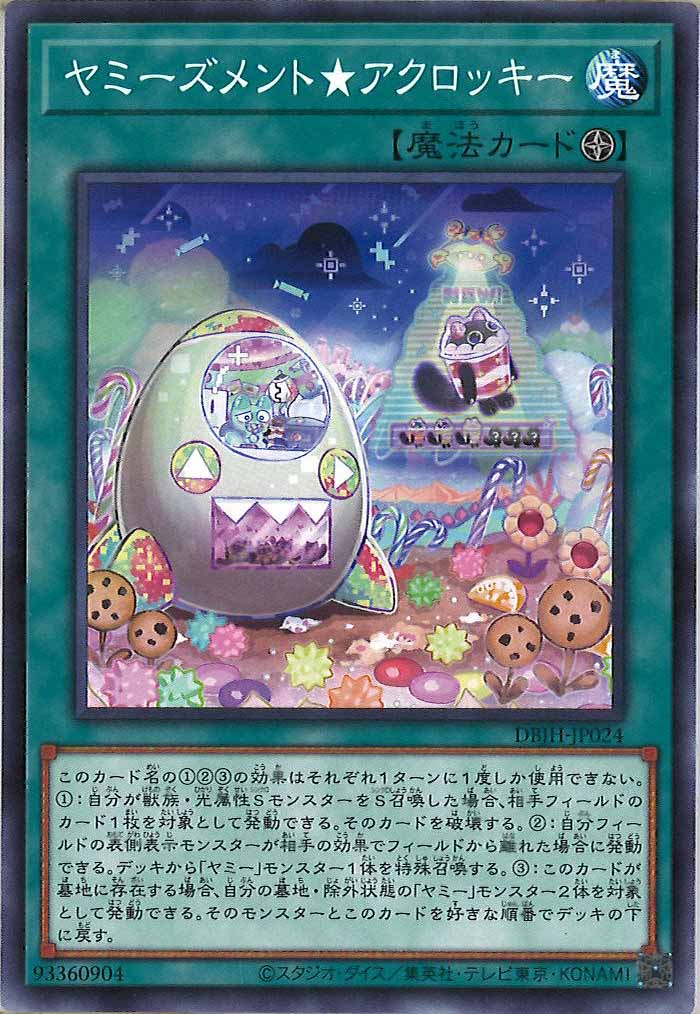 [DBJH]ヤミーズメント★アクロッキー(ノーマル)DBJH-JP024