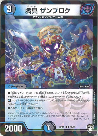 [DMRP-15]戯具 ザンブロク（ラミ加工 ）【UC】52/95