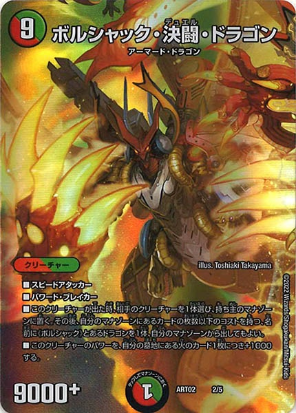 [DMART-02]ボルシャック・決闘・ドラゴン【P】2/5