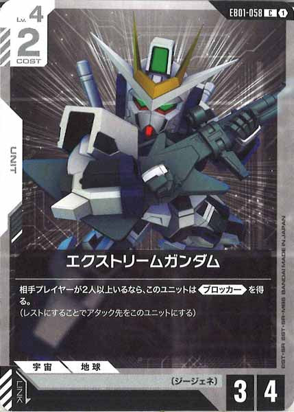 [EB01]エクストリームガンダム【C】EB01-058