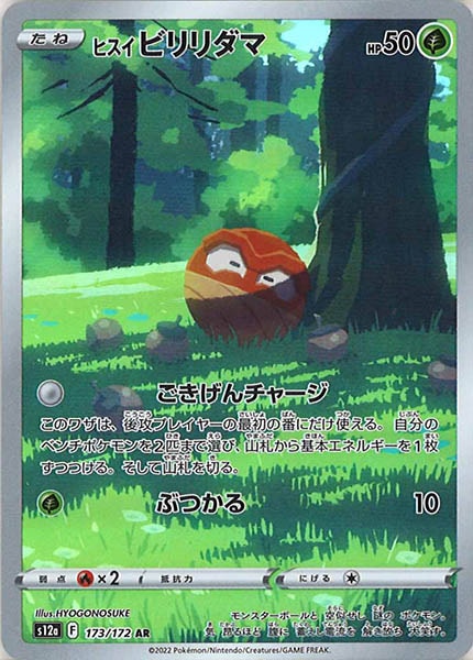 [s12a]ヒスイビリリダマ【AR】173/172