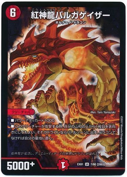 [DMEX-01]紅神龍バルガゲイザー【SR】7/80