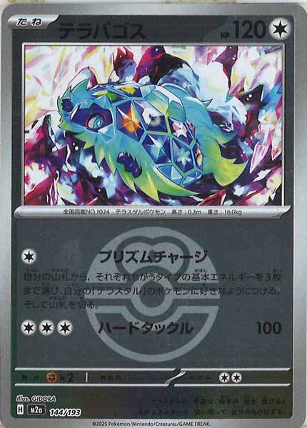 [M2a]テラパゴス（ボールマーク仕様）【No mark】144/193