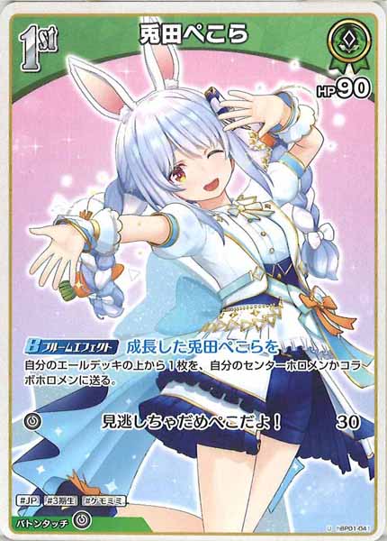 [hBP01]兎田ぺこら【U】hBP01-041