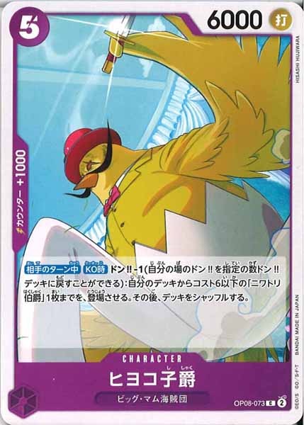 [OP_OP-08]ヒヨコ子爵【C】OP08-073