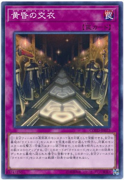 [COTD]黄昏の交衣(ノーマル)COTD-JP073