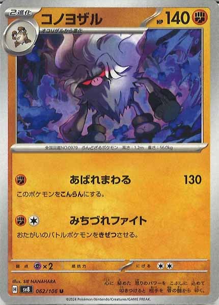 [SV8]コノヨザル【U】062/106