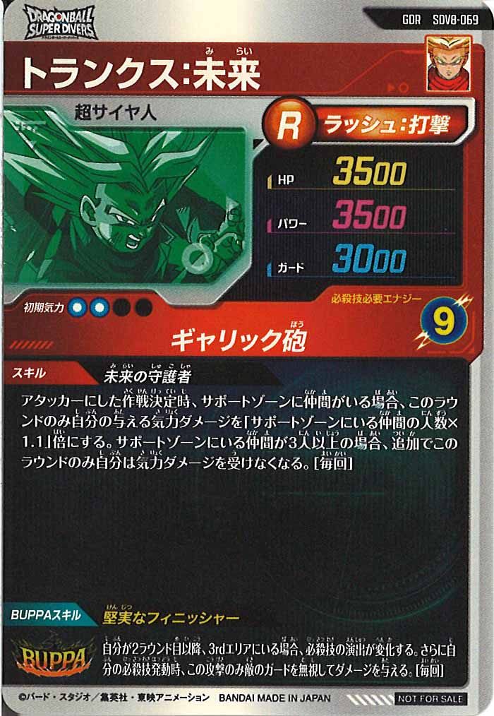 ドラゴンボールダイバーズSDV8-069トランクス：未来　55枚 ドラゴンボールスーパーダイバーズSDV8-069 トランクス:未来 - メルカリ