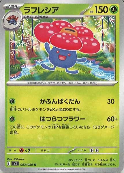 [M2]ラフレシア【U】003/080