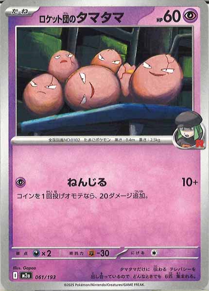 [M2a]ロケット団のタマタマ【No mark】061/193