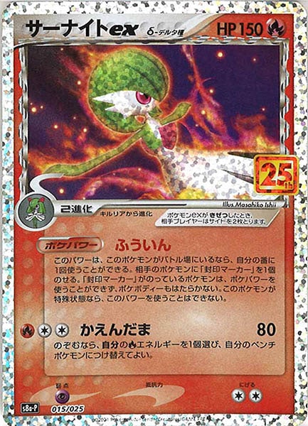 [s8a-P]サーナイトexデルタ種【No mark】015/025