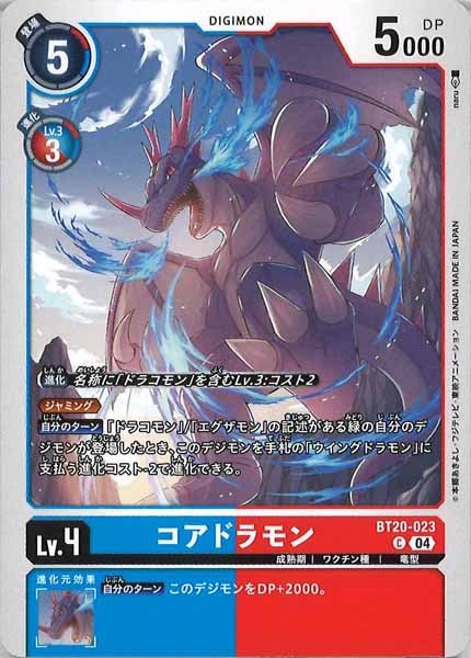[BT-20]コアドラモン【C】BT20-023