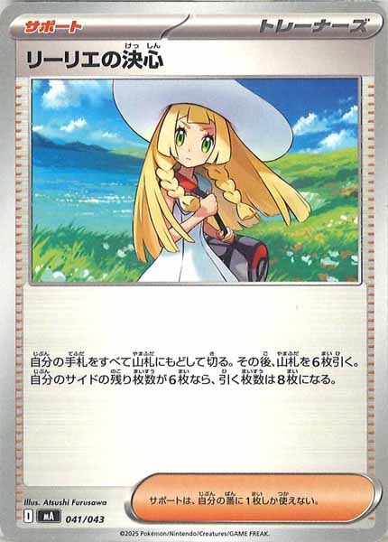 [MA]リーリエの決心【No Mark】041/043