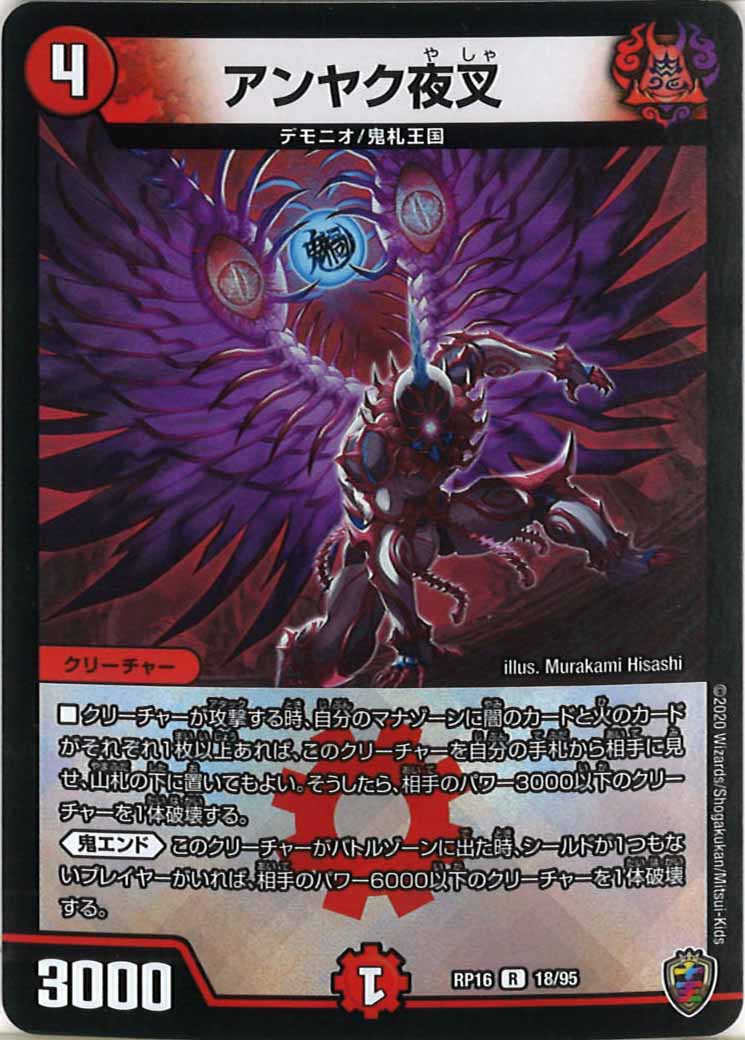 [DMRP-16]アンヤク夜叉（ホイル加工）【R】18/95