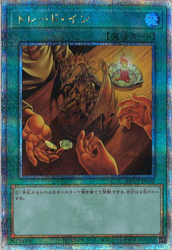 [QCCP]トレード・イン(クォーターセンチュリーシークレットレア)QCCP-JP192