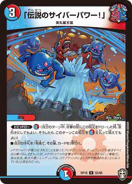 [DMRP-16]「伝説のサイバーパワー！」【UC】55/95