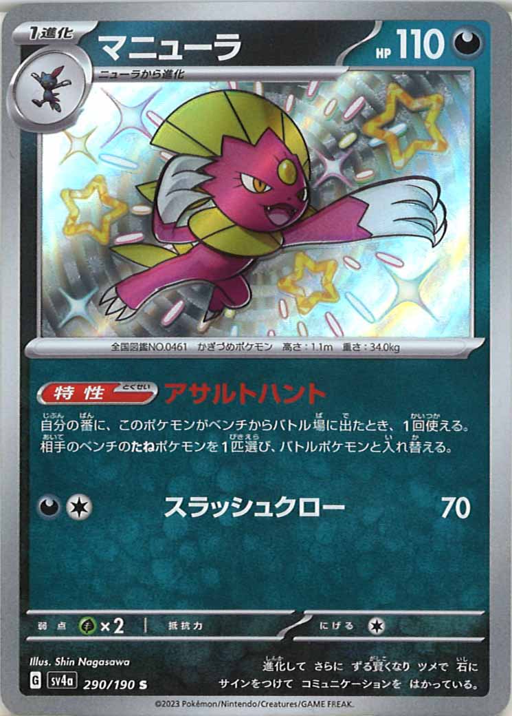 [SV4a]マニューラ【S】290/190