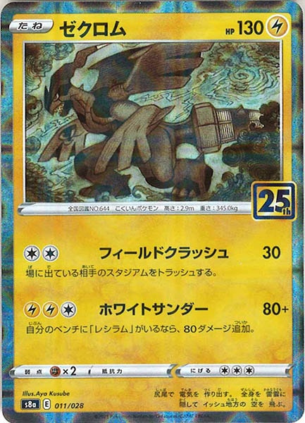 [s8a]ゼクロム（ミラー仕様）【No mark】011/028