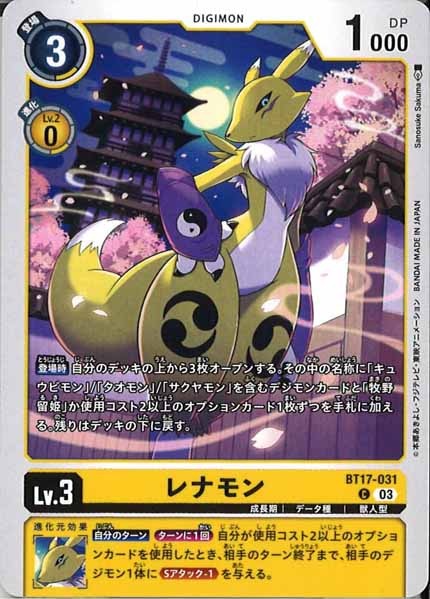 [BT-17]レナモン【C】BT17-031