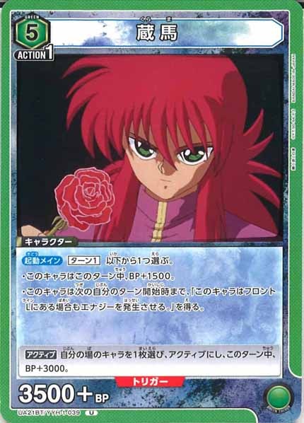 [UA21-BT]蔵馬【U】UA21BT/YYH-1-039