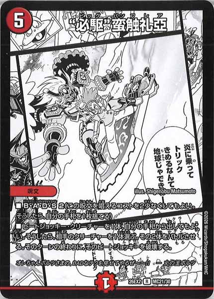 [DM26-EX2]“必駆”蛮触礼亞【R】MC21/30