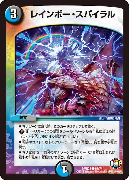 [DMR-23]レインボー・スパイラル【C】68/74