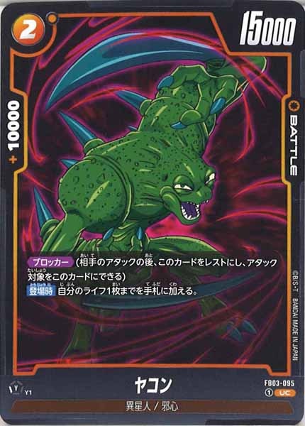 [FB03]ヤコン【UC】FB03-095