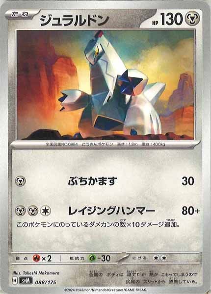 [SVM]ジュラルドン【No mark】088/175