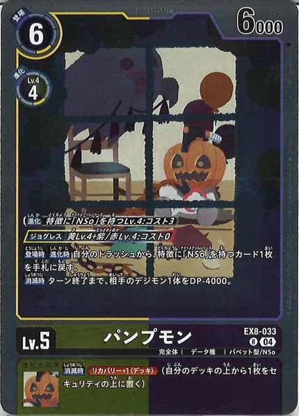 [EX-08]パンプモン【R】EX8-033