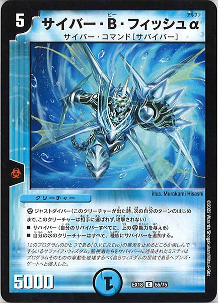 [DMEX-18]サイバー・B・フィッシュα【C】55/75