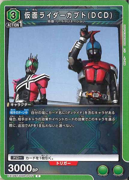 [EX12-BT]仮面ライダーカブト(DCD)【C】EX12BT/KMR-2-071