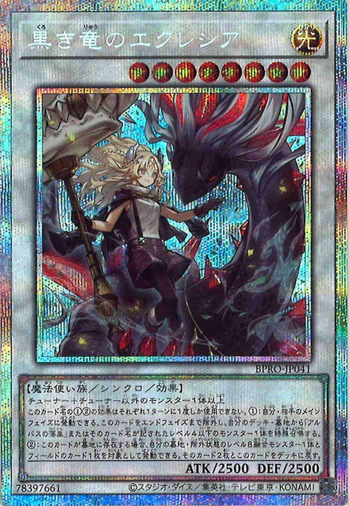 [BPRO]黒き竜のエクレシア(プリズマティックシークレットレア)BPRO-JP041
