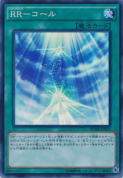 [SPWR]RR コール(スーパーレア)SPWR-JP025