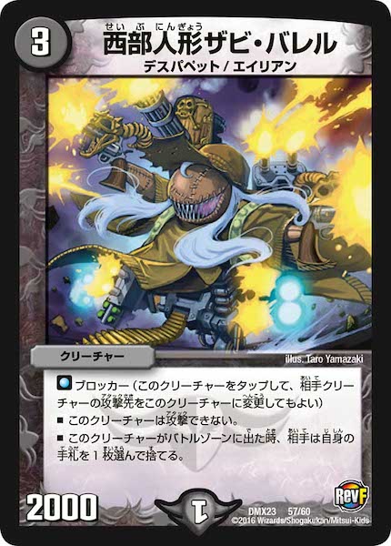 [DMX-23]西部人形ザビ・バレル【P】57/60