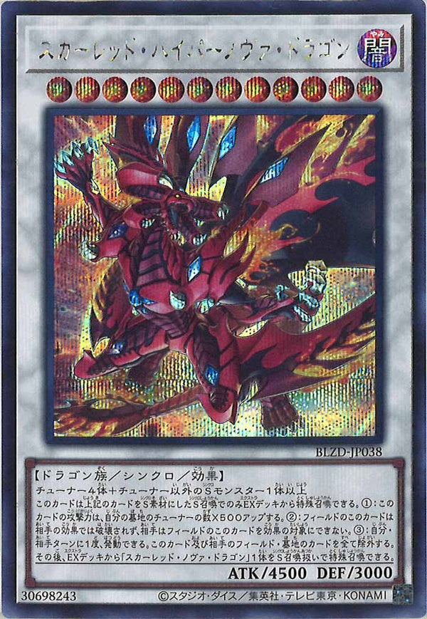 BLZD]スカーレッド・ハイパーノヴァ・ドラゴン【シークレットレア 