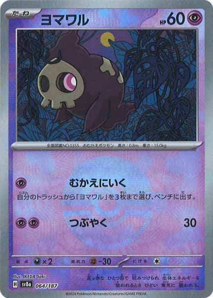 [SV8a]ヨマワル(ミラー仕様)【No mark】064/187