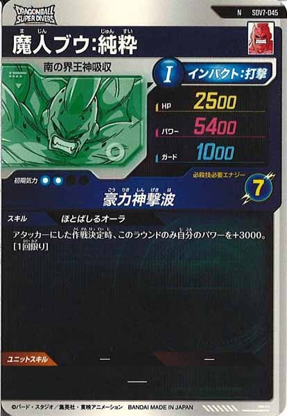 [DB_SDV7]魔人ブウ：純粋【N】SDV7-045