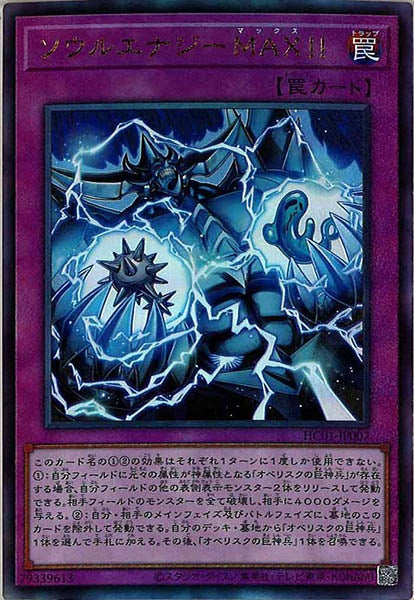 [HC01]ソウルエナジーＭＡＸ！！(アルティメットレア)HC01-JP007