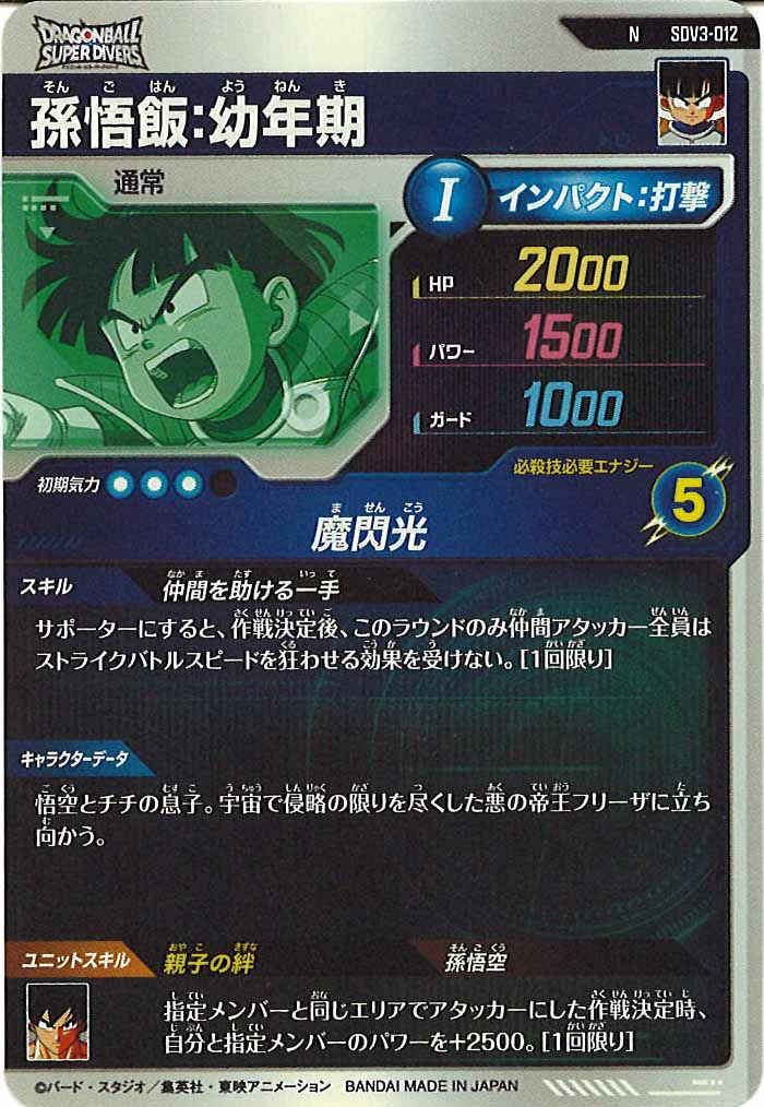 [DB_SDV3]孫悟飯：幼年期【N】SDV3-012