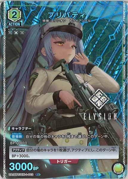 [UA18-BT]プリバティ(パラレル★)【R】UA18BT/NIK-1-012