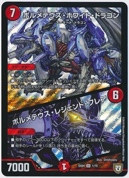 [DMEX-04]ボルメテウス・ホワイト・ドラゴン／ボルメテウス・レジェンド・フレア【SR】1/75