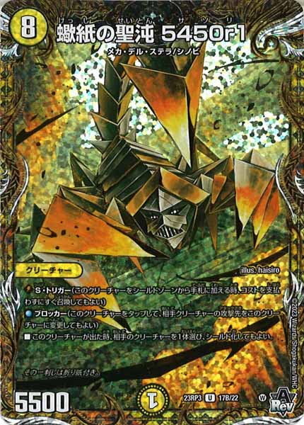 [DM23-RP3]蠍紙の聖沌 5450r1【SESP】17B/22