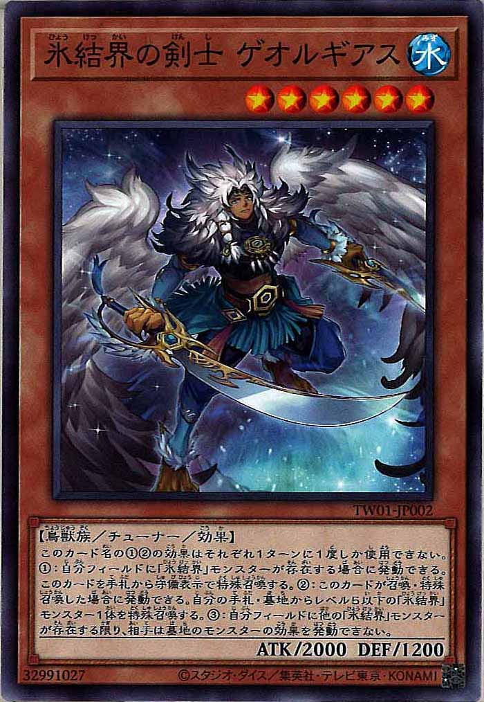 [TW01]氷結界の剣士 ゲオルギアス(ノーマル)TW01-JP002