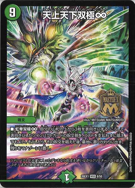 [DM26-EX1]天上天下双極∞【MSS】8/50
