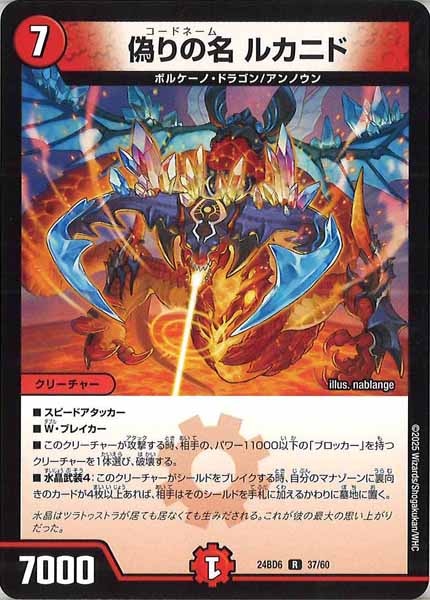 [DM24-BD6]偽りの名 ルカニド【R】37/60