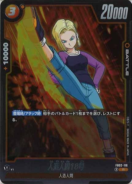 [FB02]人造人間18号【R】FB02-116