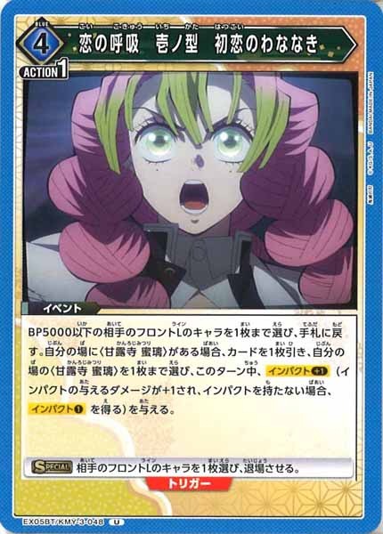 [EX05-BT]恋の呼吸 壱ノ型 初恋のわななき【U】EX05BT/KMY-3-048