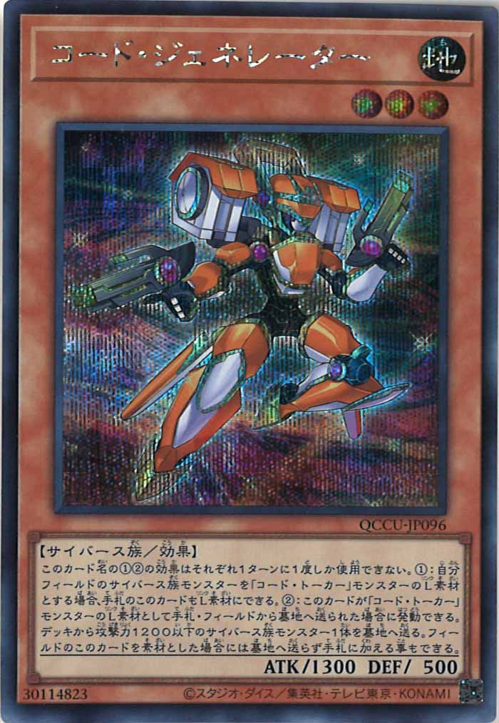 [QCCU]コード・ジェネレーター(シークレットレア)QCCU-JP096